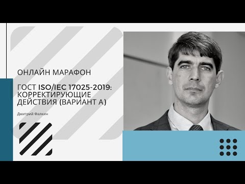 Видео: ГОСТ ISO/IEC 17025-2019: 8.6 Улучшения и 8.7 Корректирующие действия