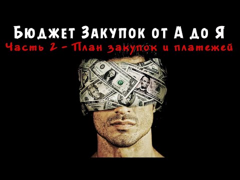 Видео: БЮДЖЕТ ЗАКУПОК от А до Я - Часть 2 - Учет остатков, График оплат, Платежный календарь