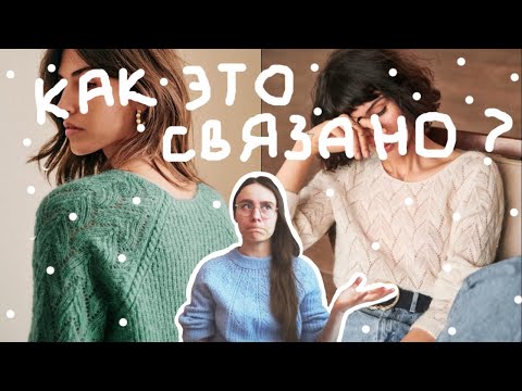 Видео: КАК ЭТО СВЯЗАНО: АЖУРНЫЕ ДЖЕМПЕРЫ ОТ SEZANE