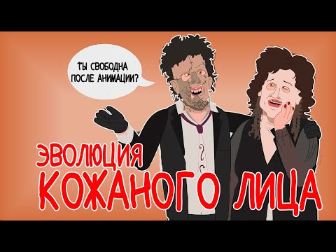 Видео: Эволюция КОЖАНОГО ЛИЦА - Анимация - Русский Дубляж