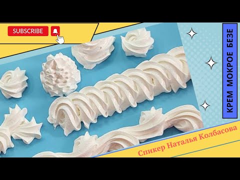 Видео: МК  Натальи Колбасовой ☆ Крем МОКРОЕ БЕЗЕ ☆ Wet meringue