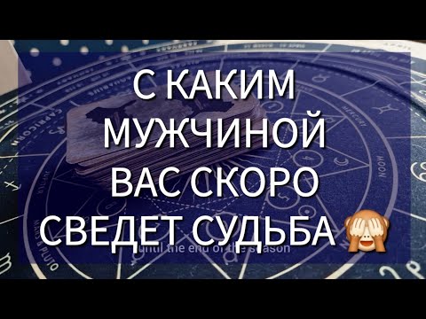 Видео: ❤️ С КАКИМ МУЖЧИНОЙ ВАМ ПО-СУДЬБЕ? Скоро ваша встреча