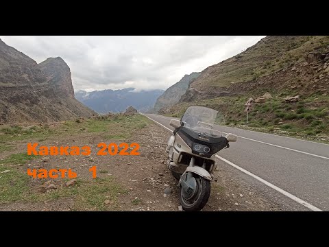 Видео: Мотопутешествие по Кавказу 2022 Часть 1