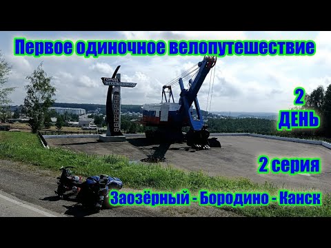 Видео: Первое одиночное велопутешествие. День 2 (2 серия)