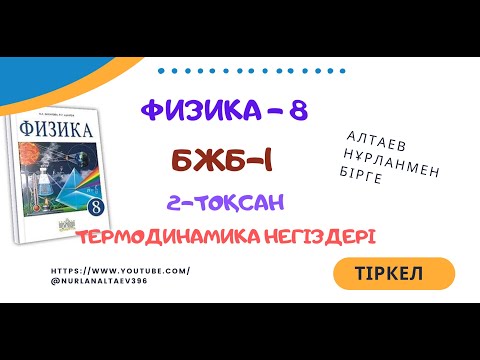 Видео: 8-Физика, 2 тоқсан, БЖБ 1  "ТЕРМОДИНАМИКА НЕГІЗДЕРІ"