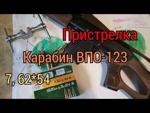 Видео: карабина ВПО-123. 7,62*54. приведение Оружия к нормальному бою. пристрелка.