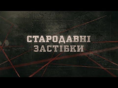 Видео: Стародавні застібки | Вещдок