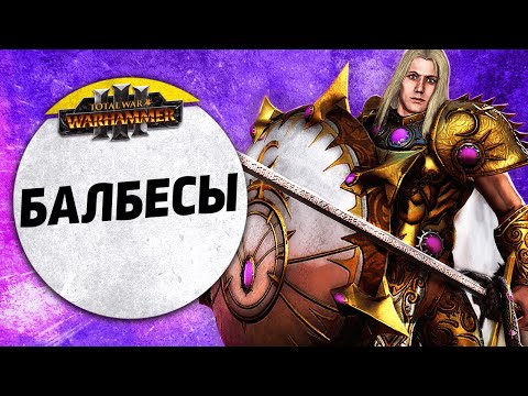 Видео: Балбесы | Слаанеш vs Графства Вампиров | Ленды | Total War: WARHAMMER 3