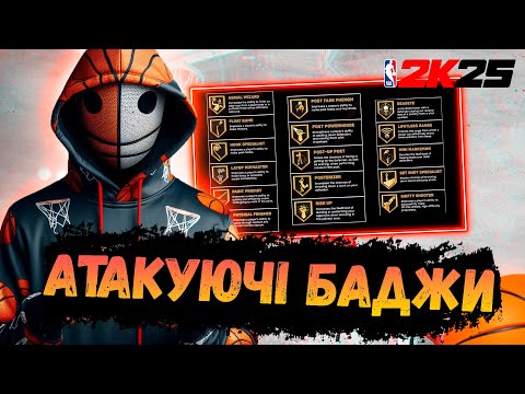 Видео: Знайомство з баджами в НБА 2К25 | NBA 2K25