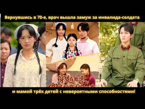 Видео: Вернувшись в 70-е врач вышла замуж за инвалида-солдата мамой трёх детей с невероятными способностями