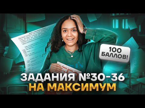 Видео: Задания 30-36 без ошибок | Задания 30, 31, 32, 33, 34, 35, 36 Английский язык ЕГЭ | Умскул