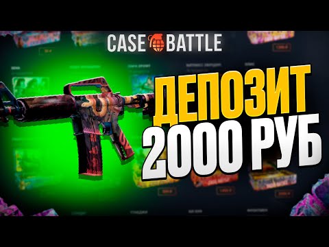 Видео: ТАКАЯ ЭСКА С 2000 РУБЛЕЙ НА CASEBATTLE?! ЭТО САМЫЙ ЛУЧШИЙ КЕЙС?!