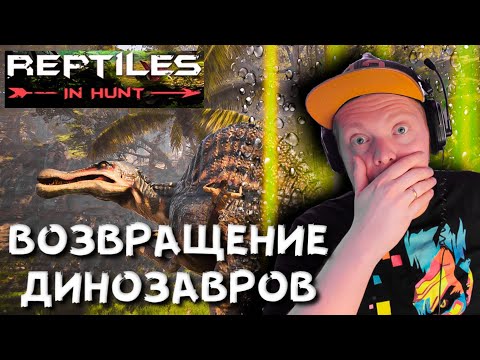 Видео: Охота на Динозавров в Reptiles In Hunt/ Reptiles In Hunt прохождение/ Reptiles In Hunt обзор 2021