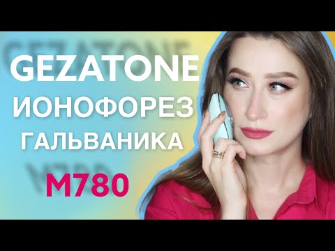 Видео: ОЧИЩАЕМ КОЖУ и ОМОЛОЖИВАЕМСЯ с Gezatone M780