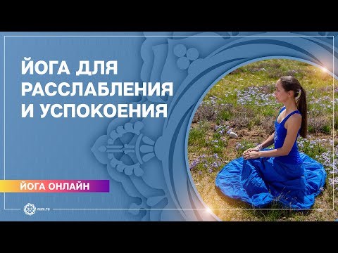 Видео: Йога онлайн. Комплекс для расслабления и успокоения.
