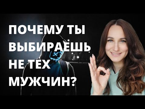 Видео: Почему ты выбираешь не тех мужчин?