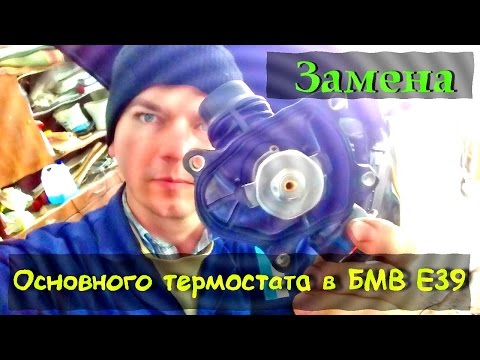 Видео: Замена основного термостата в БМВ Е39 (М57).  Replacing the thermostat in the BMW E39 (M57).