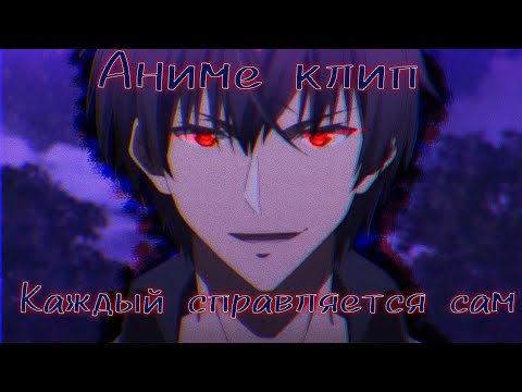 Видео: [AMV/Аниме клип] - Каждый справляется сам [Заказ] Ч.О