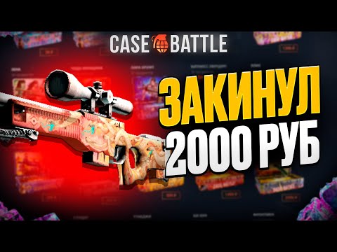 Видео: АВП ПУСТЫННАЯ ГИДРА С 2000 РУБЛЕЙ НА CASEBATTLE?! ЭТОТ КЕЙС ВСЕГДА ОКУПАЕТ?!
