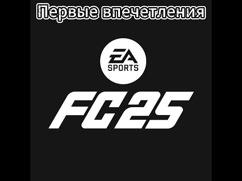 Видео: В первые играем в FC 25