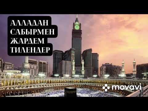 Видео: Ерлан Акатаев Сабырмен Алладан жардем тилендер