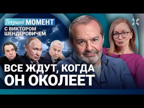 Видео: ШЕНДЕРОВИЧ: Путин проиграл войну. Россия — это Туапсе: все горит. ПМЭФ, Эрнст, КВН, шутки про VPN