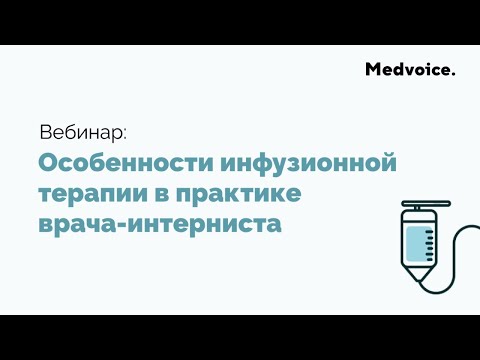 Видео: Особенности инфузионной терапии в практике врача-интерниста
