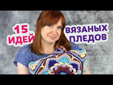 Видео: Какие пледы из мотивов можно связать крючком даже если вы новичок. 15 идей для вашего вдохновения.