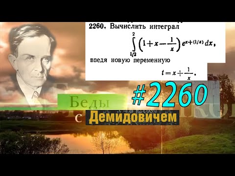 Видео: #2260 Номер 2260 Демидовича | Определённый интеграл