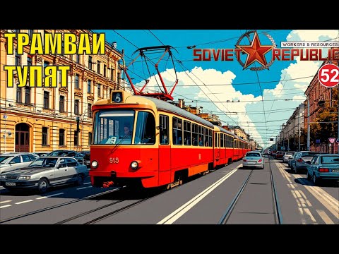 Видео: Workers & Resources:Soviet Republic - Трамваи тупят