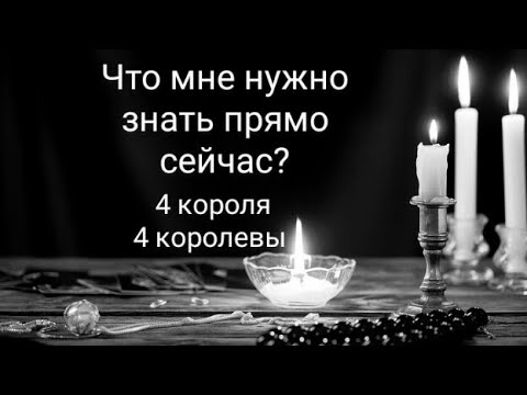 Видео: Что мне нужно знать прямо сейчас? 4 короля, 4 королевы