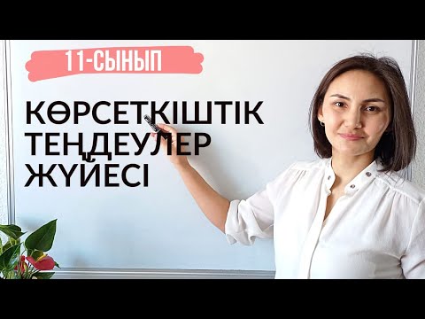 Видео: Көрсеткіштік теңдеулер жүйесін шешу.  Шыныбеков.