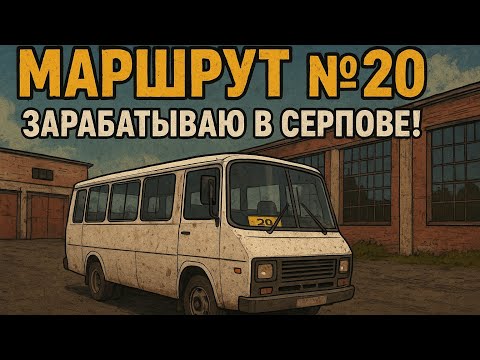 Видео: Робота в Серпове на мини-маршутке маршут 20 (Motor Depot)