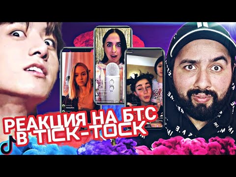 Видео: ТЫ ЗНАЕШЬ BTS? №1 РЕАКЦИЯ НА BTS В ТИК ТОК