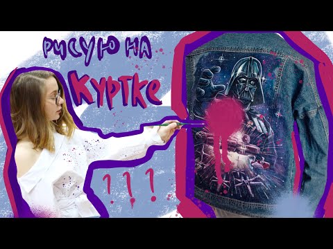 Видео: РОСПИСЬ ДЖИНСОВКИ. Как рисовать на одежде?