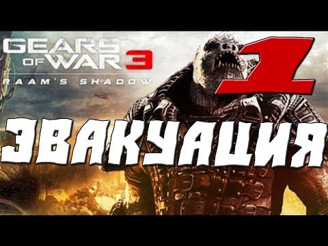 Видео: GEARS OF WAR 3 RAAMS SHADOW ПРОХОЖДЕНИЕ.1.ЭВАКУАЦИЯ