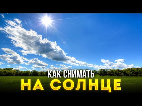 Видео: Как Снимать с Постоянным Светом На Улице? - Уроки Фотографии Для Начинающих