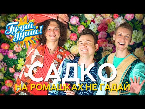 Видео: Группа САДко - На ромашках не гадай - Новые песни @gulyaydusha