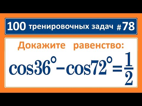 Видео: 100 тренировочных задач #78 cos36°- cos72°=1/2
