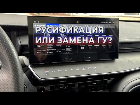 Видео: Toyota Camry XV80 для Китайского рынка. Руссификация или замена ГУ?