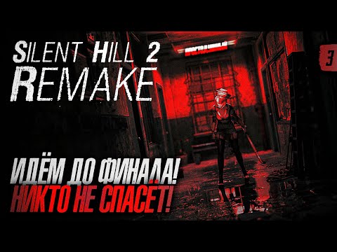 Видео: SILENT HILL 2 REMAKE НА РУССКОМ! - ФИНАЛ! #3