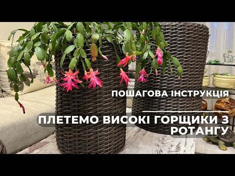 Видео: DIY Плетемо високі горщики з ротангу. Пошагова інструкція