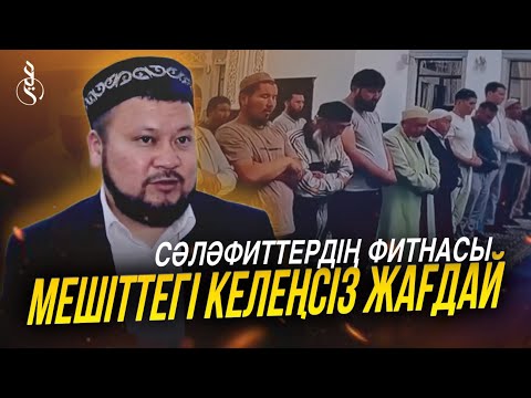 Видео: МЕШІТТЕГІ КЕЛЕҢСІЗ ЖАҒДАЙ / СӘЛӘФИТТЕРДІҢ ФИТНАСЫ / Ұстаз Ерсін Әміре