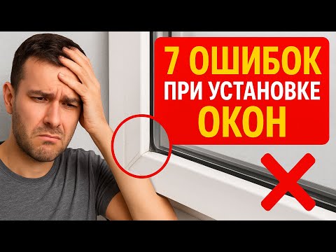 Видео: 7 ошибок при установке окон