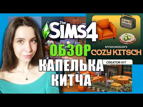 Видео: КОМПЛЕКТ КАПЕЛЬКА КИТЧА // ОБЗОР СИМС 4 // The Sims 4 Myshunosun’s Cozy Kitsch Kit