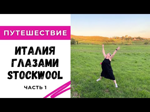 Видео: Италия глазами Stockwool / Мы на фабриках Lanificio Dell' Olivo, Millefili, DHG