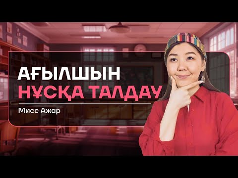 Видео: НҰСҚА ТАЛДАУ | АҒЫЛШЫН | МИСС АЖАР