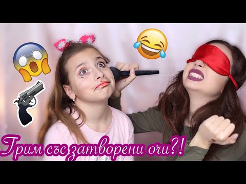 Видео: Гримирам сестра ми със затворени очи?!