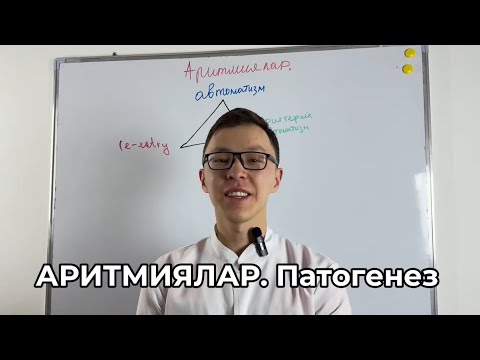 Видео: Аритмиялар. Патогенез
