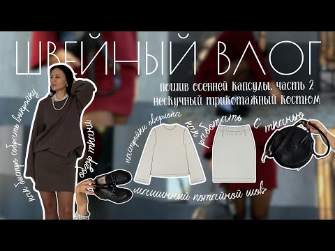 Видео: Даже новичок справится: этот плотный трикотаж оказался ТАК прост в пошиве! Швейный влог